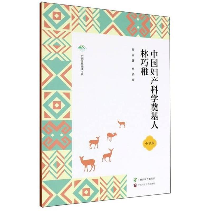 中国妇产科学奠基人林巧稚—小学版