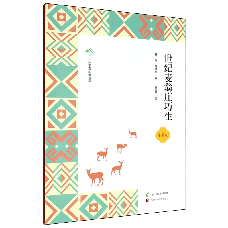 世纪麦翁庄巧生—小学版