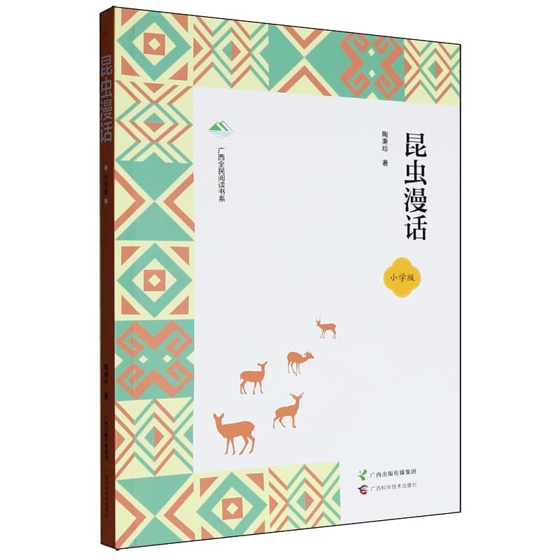 昆虫漫话—小学版