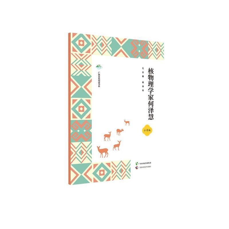 核物理学家何泽慧—小学版