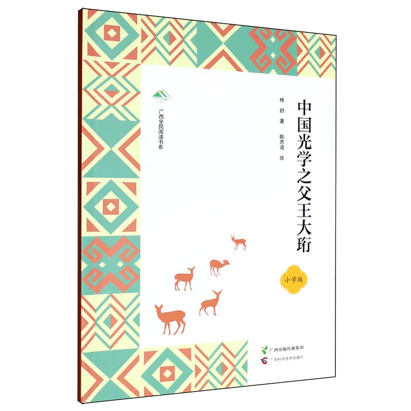 中国光学之父王大珩—小学版