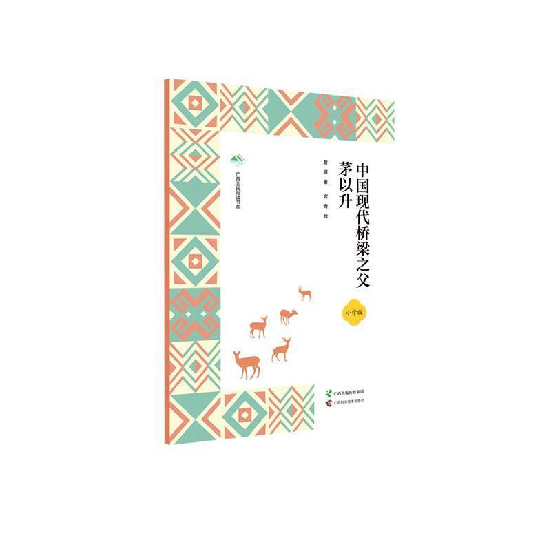 中国现代桥梁之父茅以升—小学版