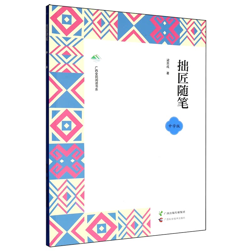 拙匠随笔—中学版