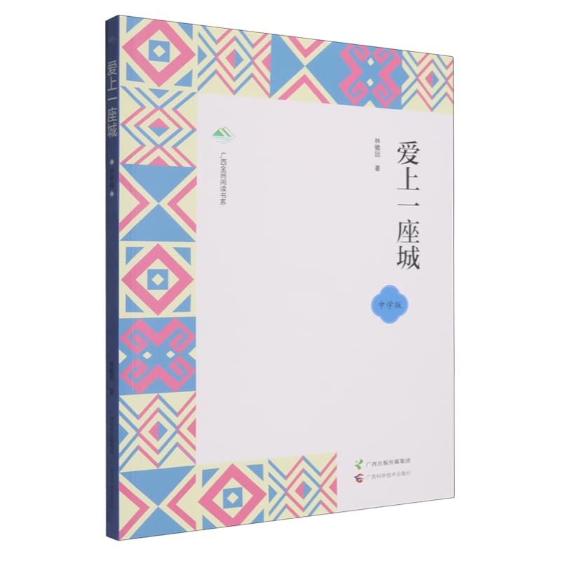爱上一座城—中学版