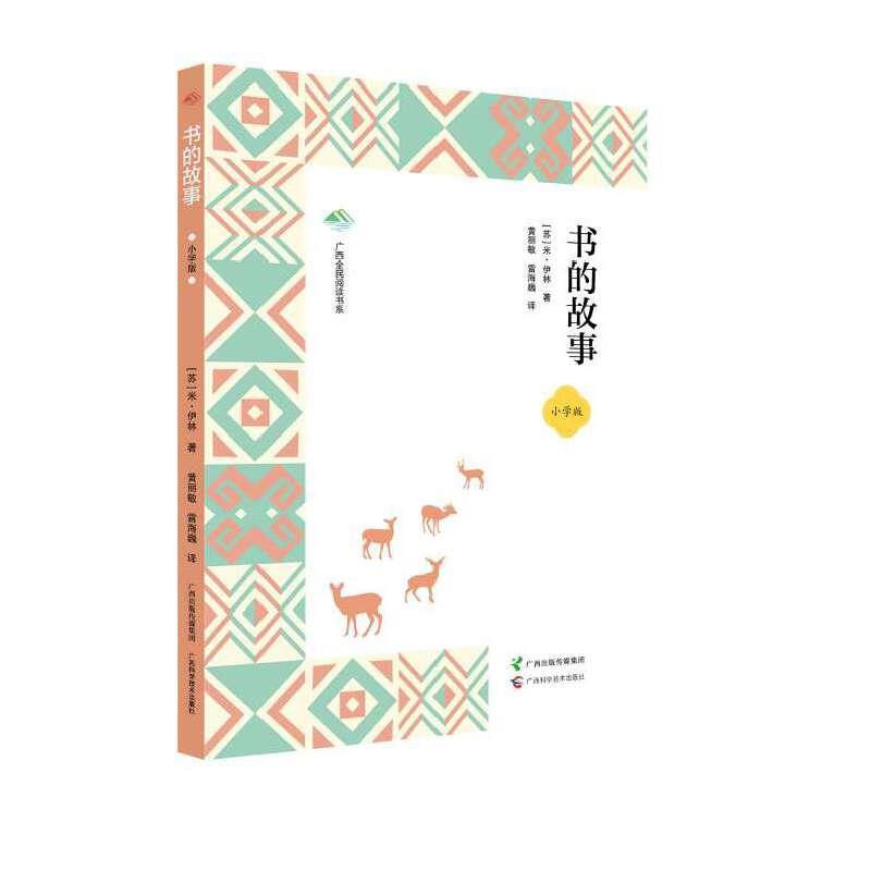 书的故事—小学版