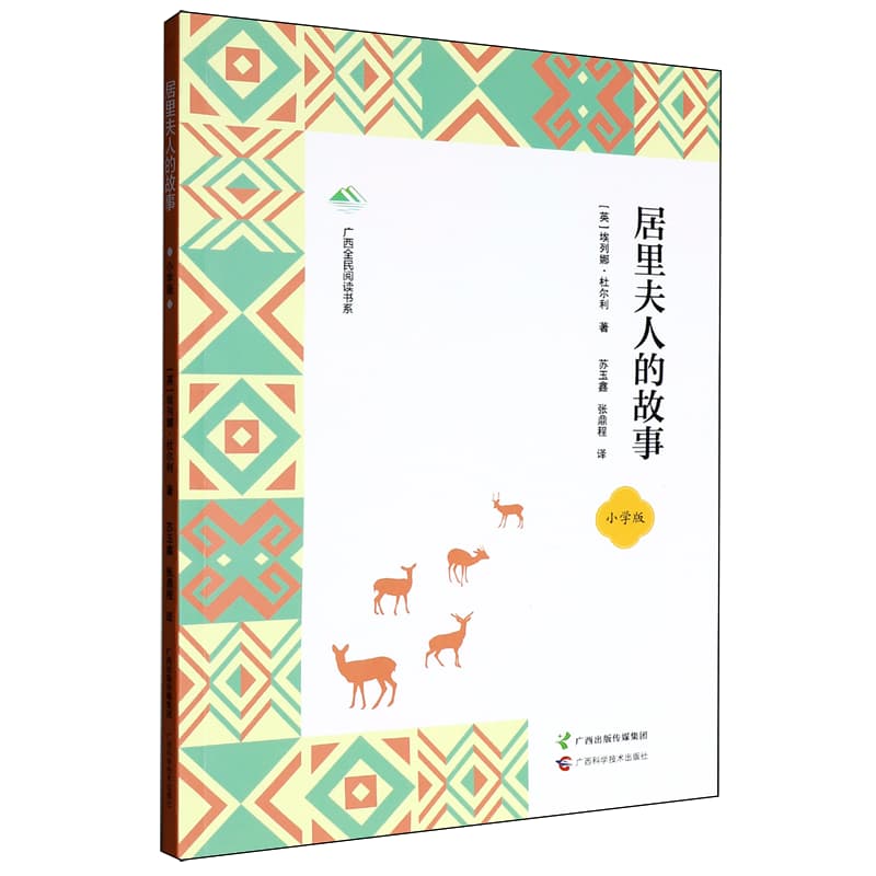 居里夫人的故事—小学版