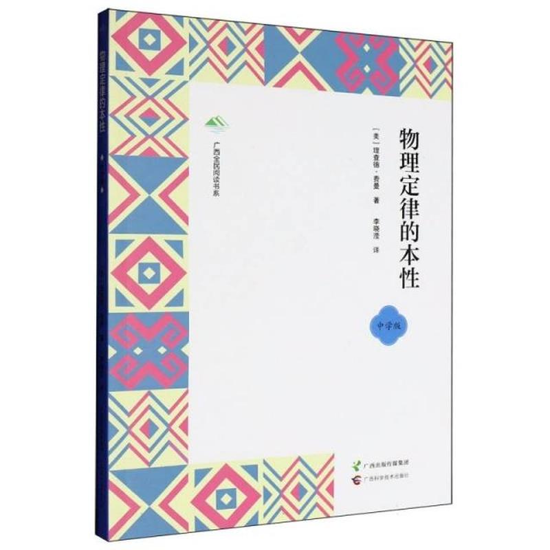 物理定律的本性—中学版