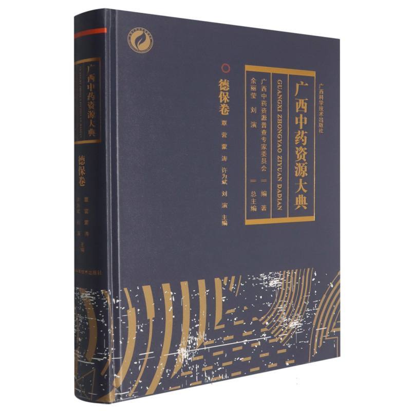 广西中药资源大典:德保卷