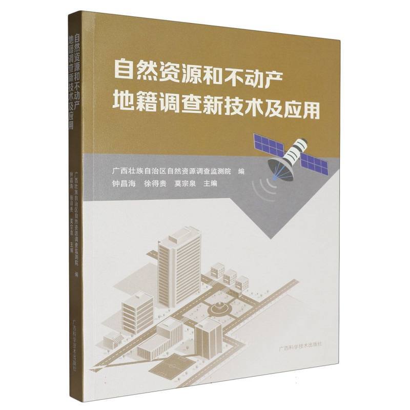 自然资源和不动产地籍调查新技术及应用