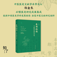 医林扫径—47载医史研究文选