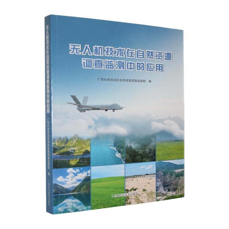 无人机技术在自然资源调查监测中的应用