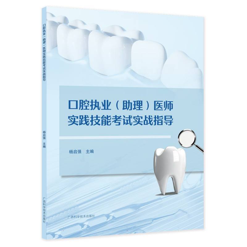 口腔执业(助理)医师实践技能考试实战指导