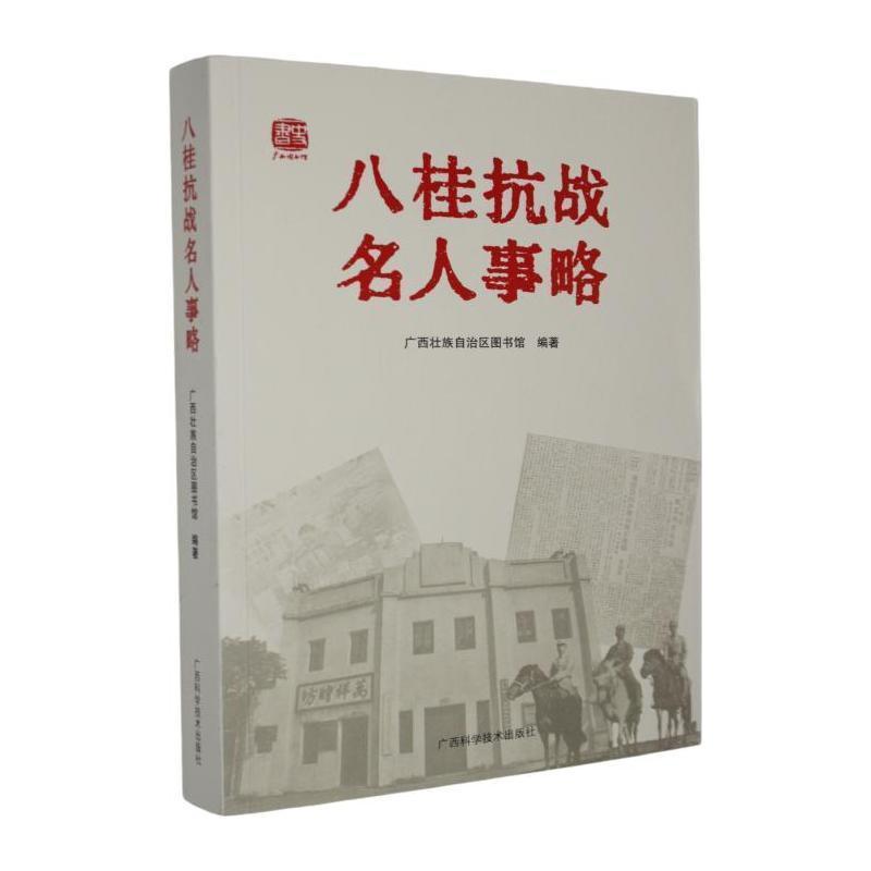 八桂抗战名人事略