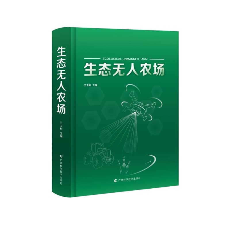 生态无人农场
