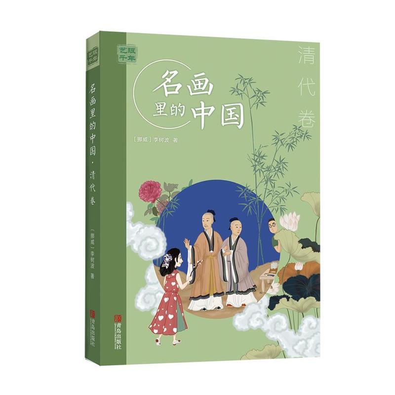 艺眼千年—名画里的中国:清代卷
