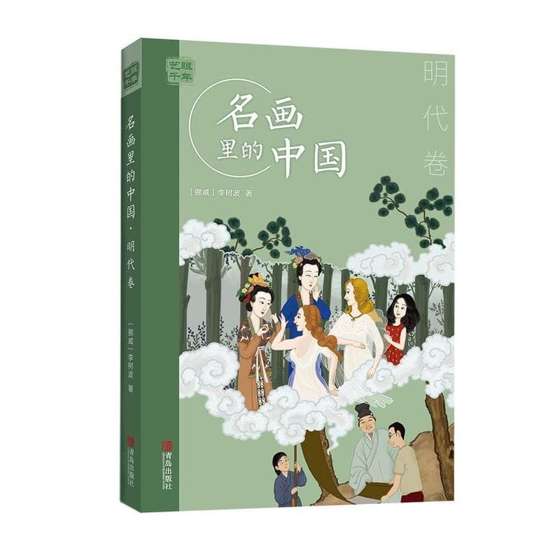 艺眼千年—名画里的中国:明代卷