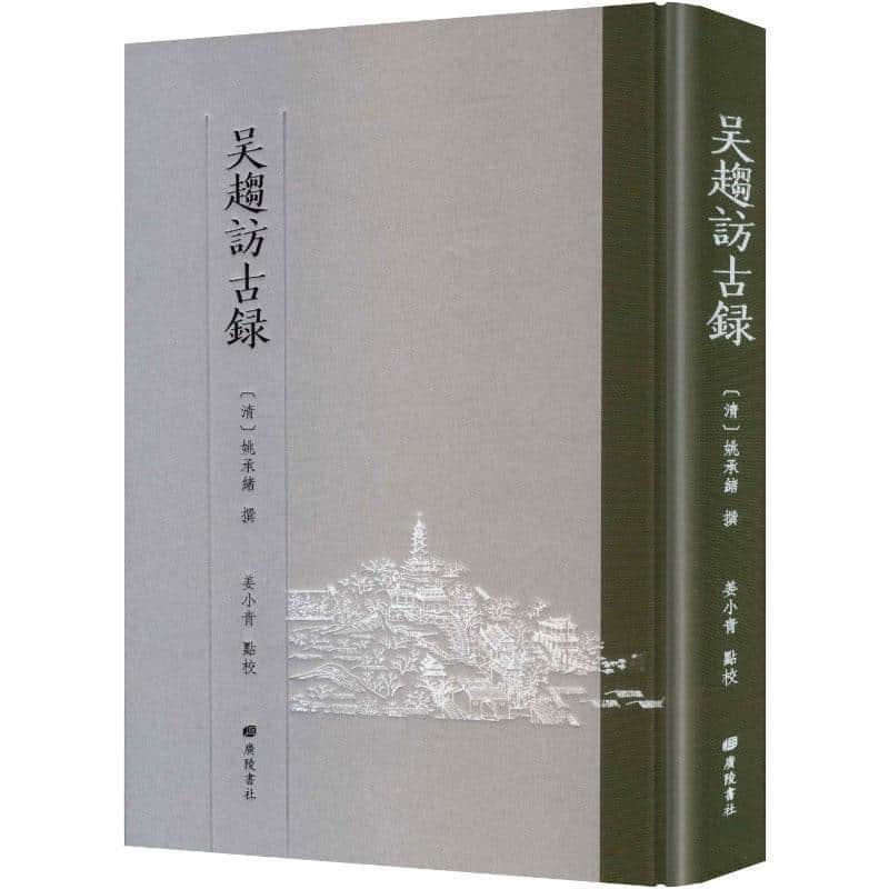 吴趋访古录