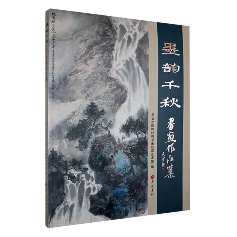 墨韵千秋—书画作品集