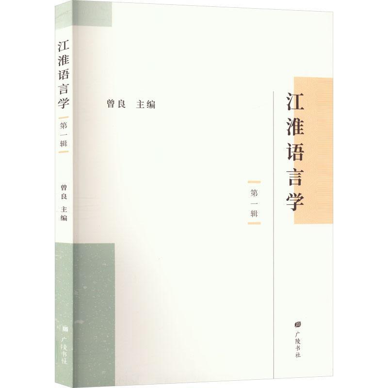 江淮语言学(第一辑)