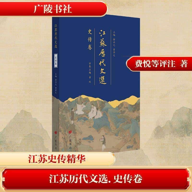 江苏历代文选史传卷