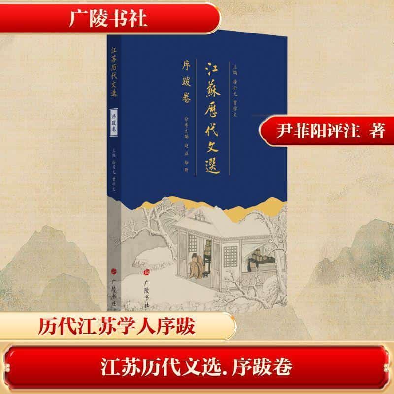 江苏历代文选序跋卷
