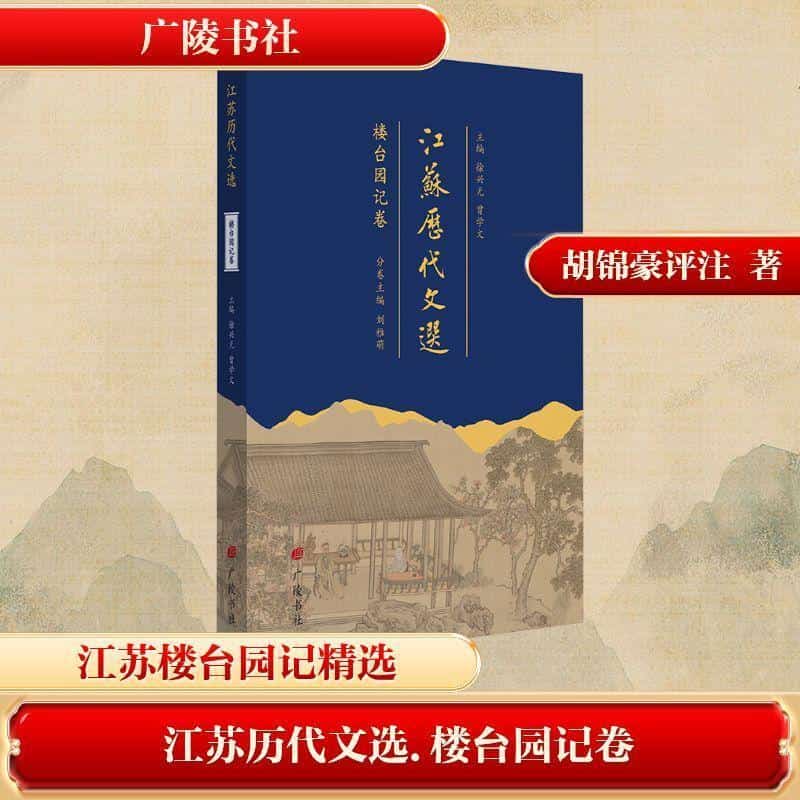 江苏历代文选楼台园记卷