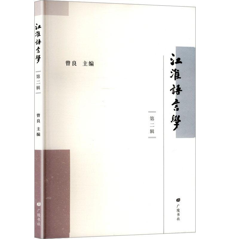 江淮语言学(第二辑)