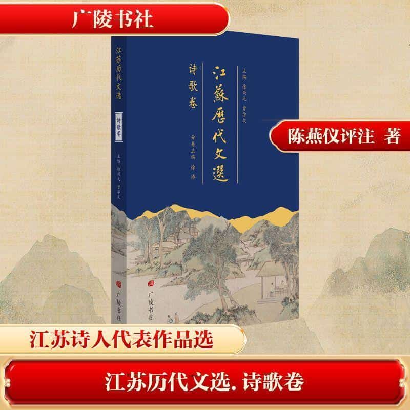 江苏历代文选诗歌卷