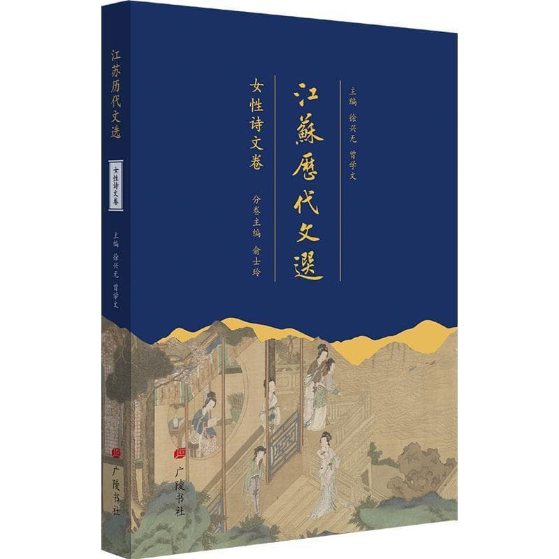 江苏历代文选女性诗文卷