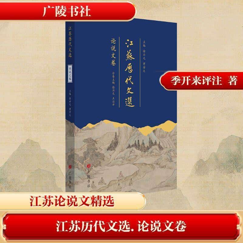 江苏历代文选论说文卷