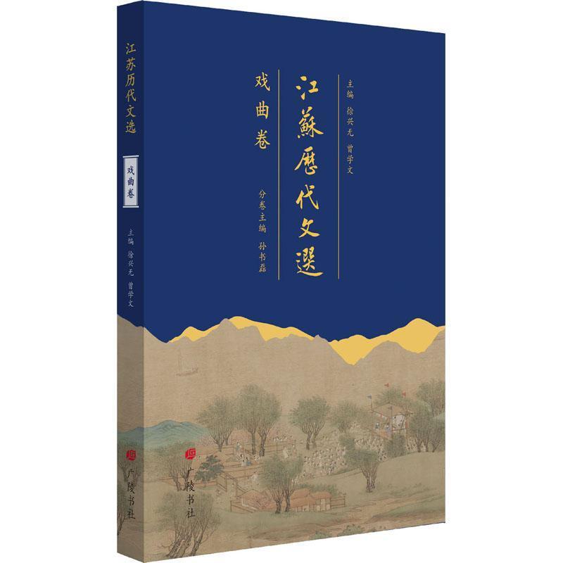 江苏历代文选戏曲卷