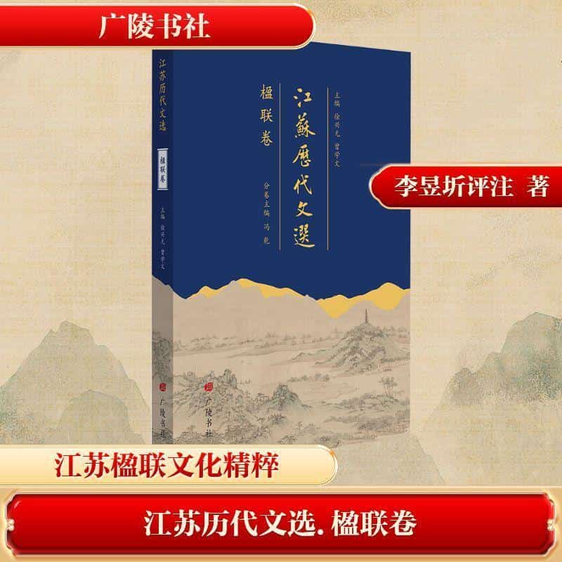 江苏历代文选楹联卷