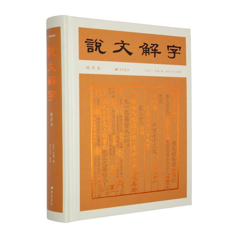 说文解字—精华本