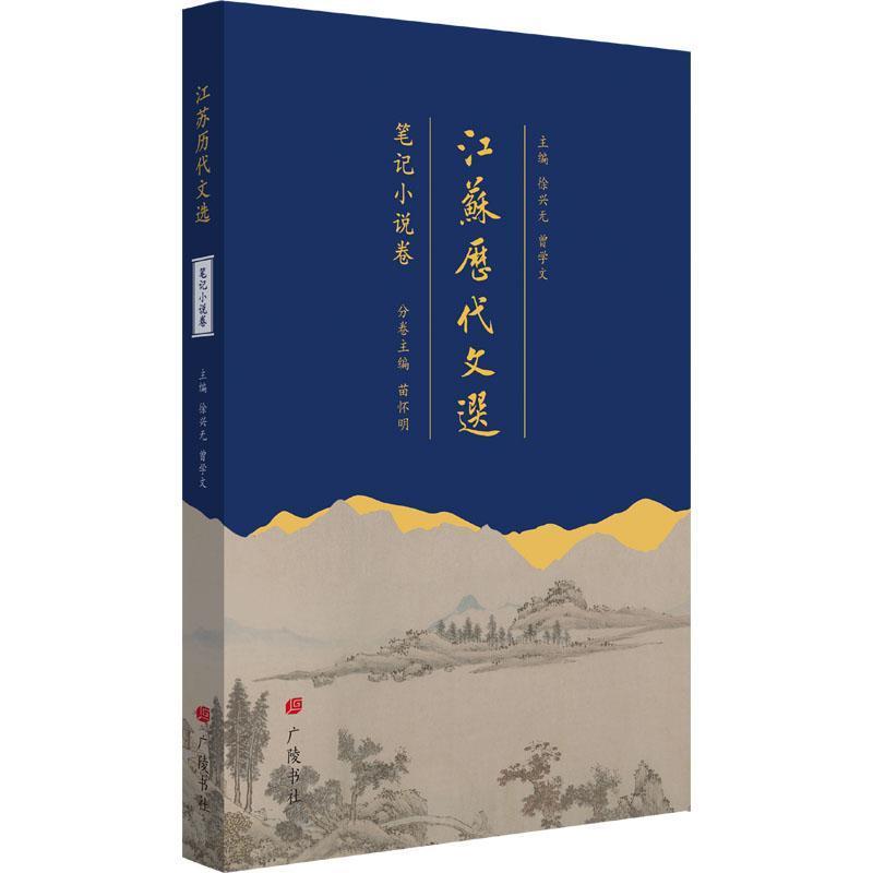江苏历代文选笔记小说卷