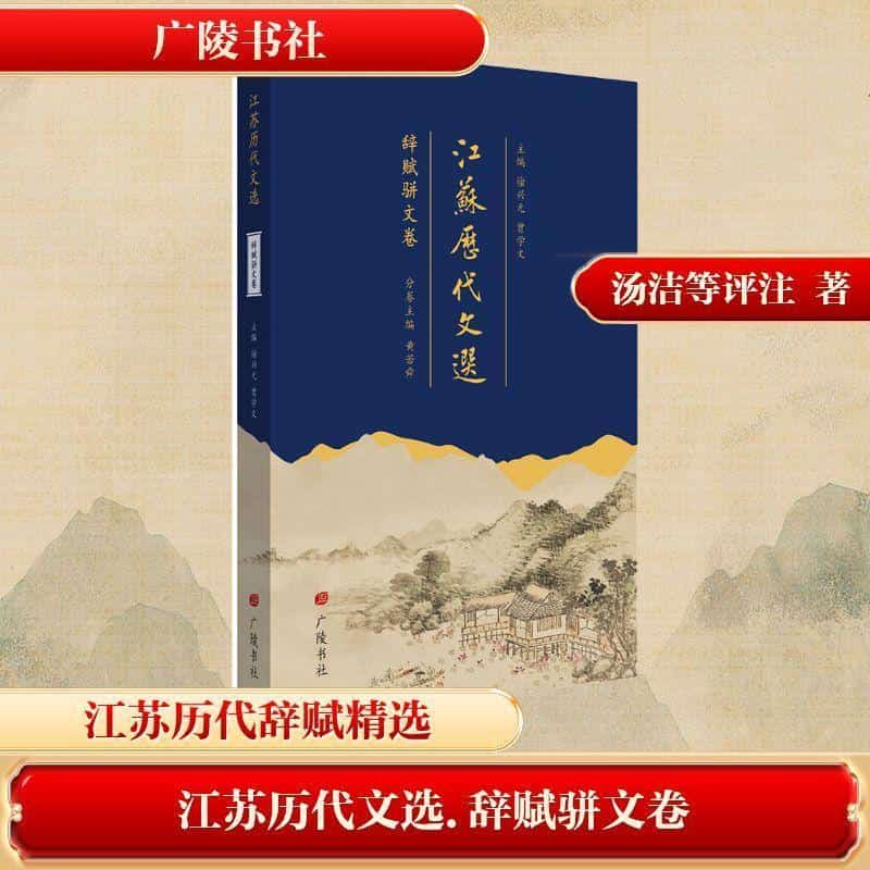 江苏历代文选辞赋骈文卷