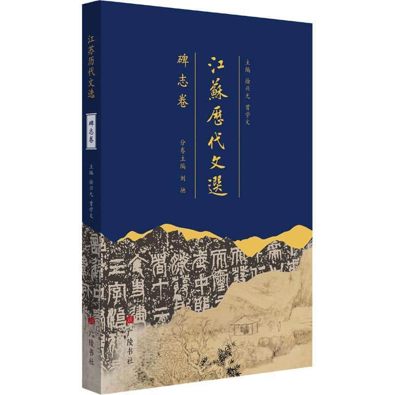 江苏历代文选碑志卷