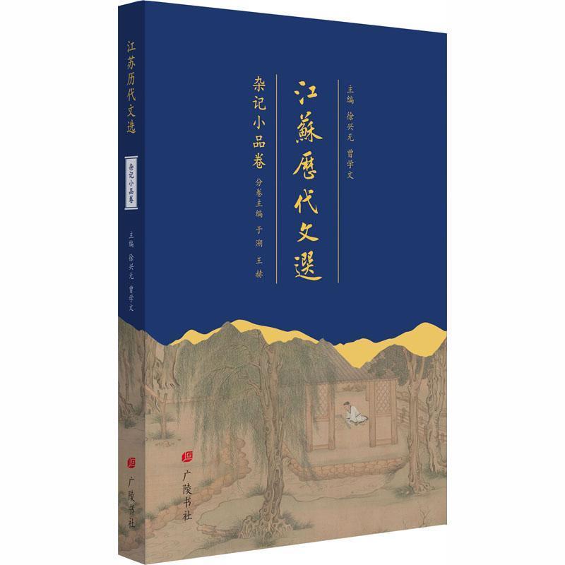 江苏历代文选杂记小品卷