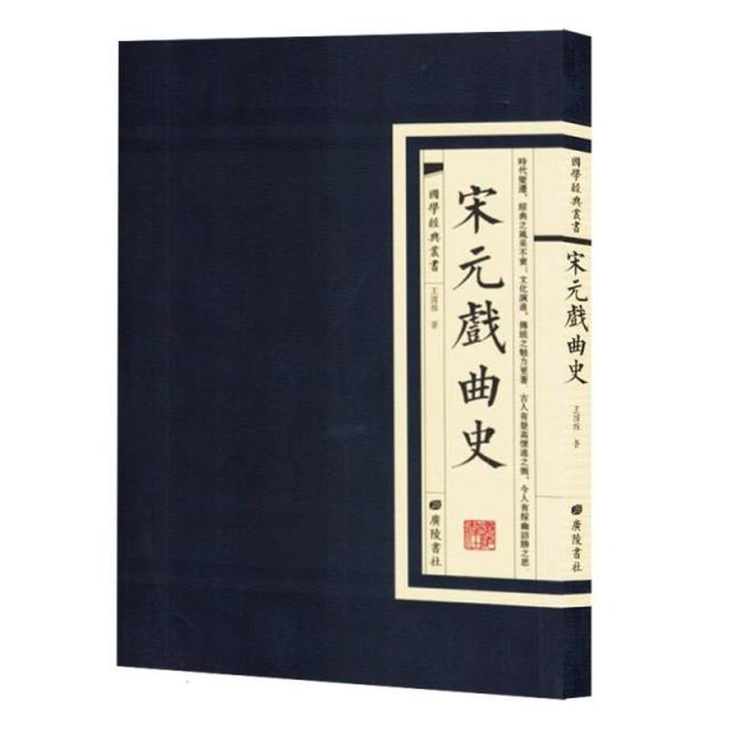 宋元戏曲史