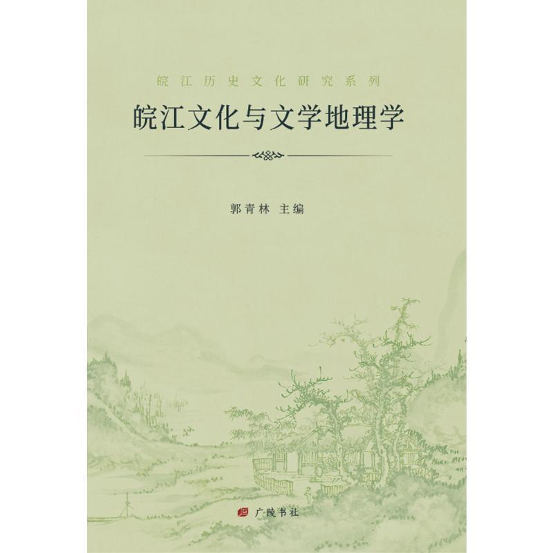皖江文化与文学地理学