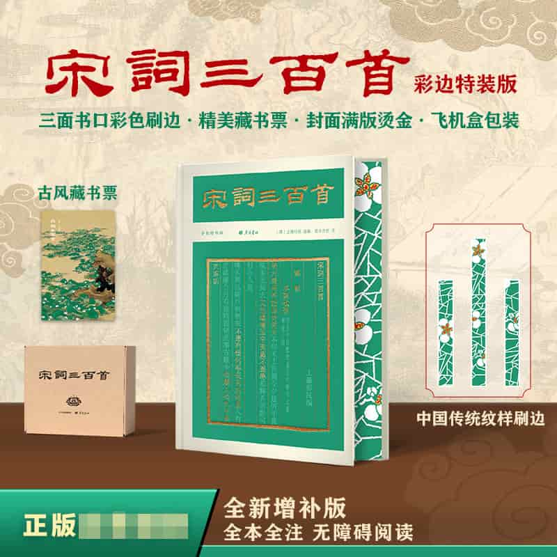 宋词三百首—全新增补版