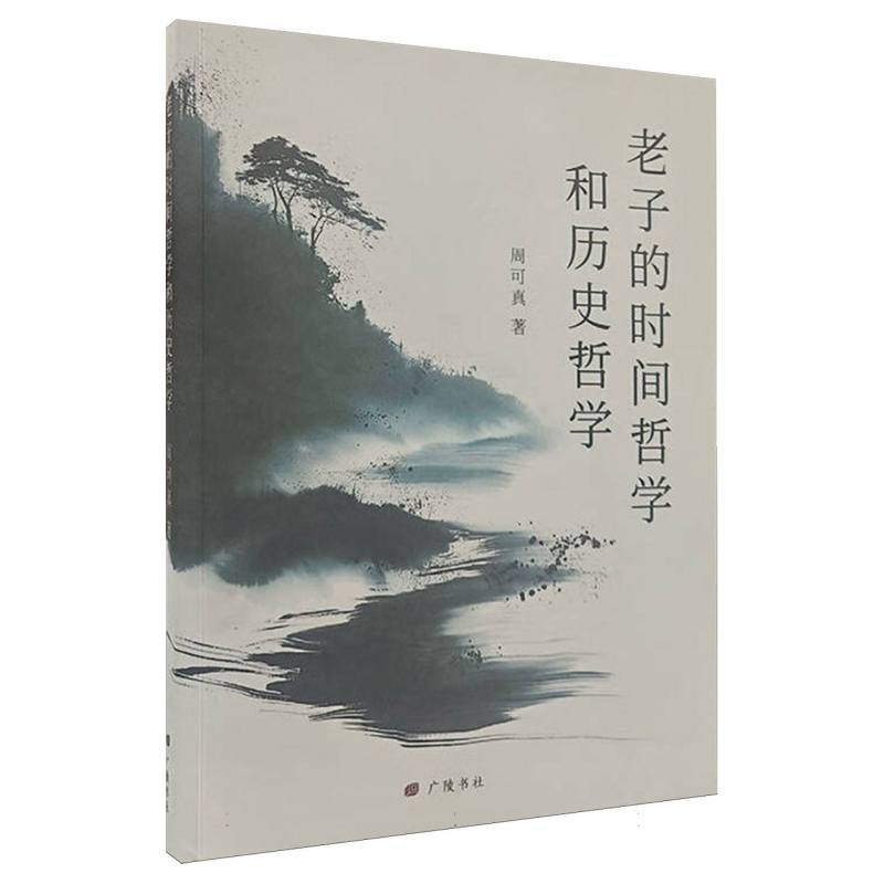 老子的时间哲学和历史哲学
