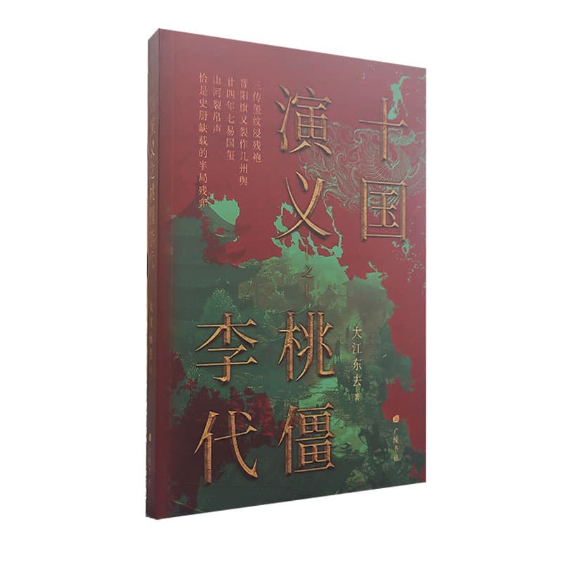 十国演义之桃僵李代