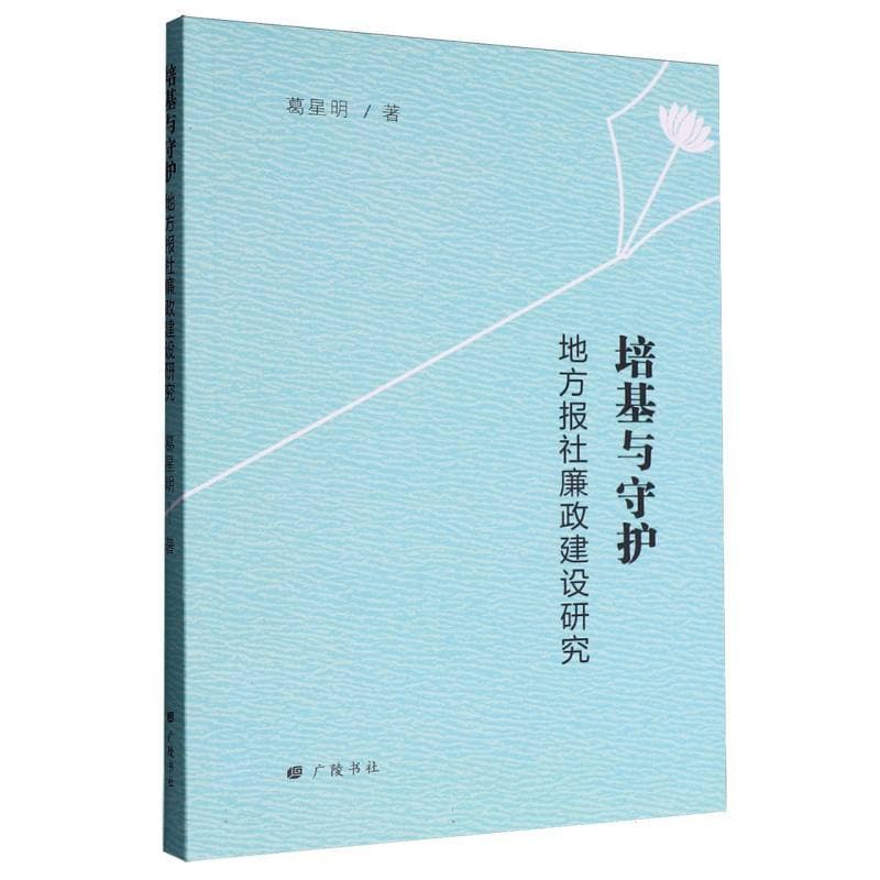 培基与守护—地方报社廉政建设研究: