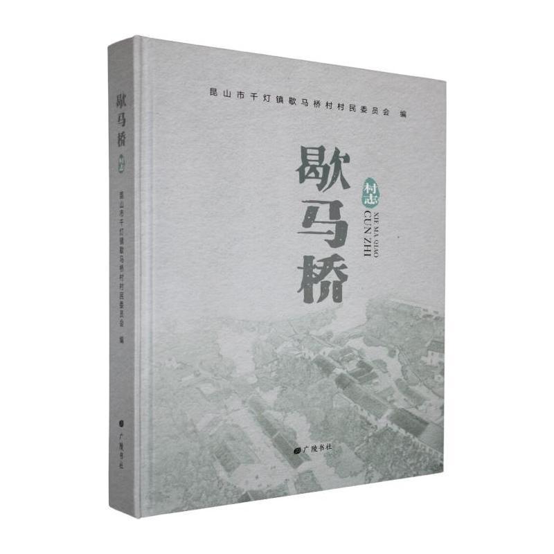 歇马桥村志