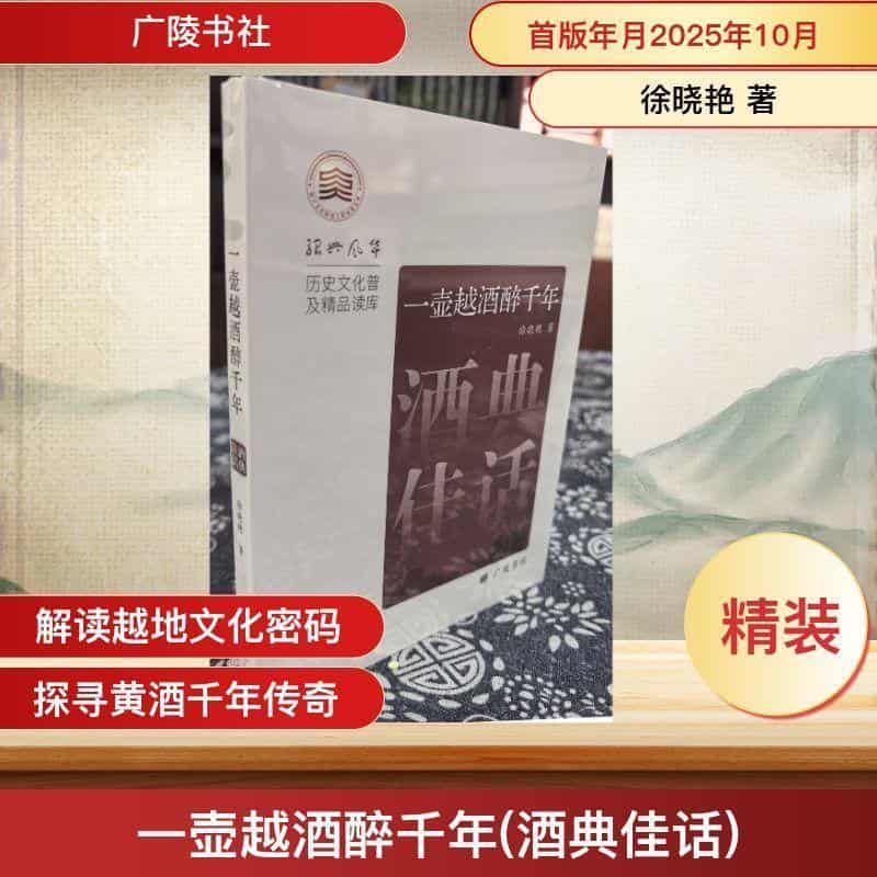 一壶越酒醉千年—酒典佳话