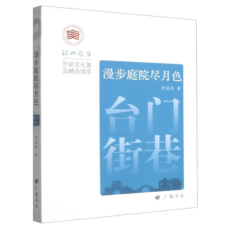 漫步庭院尽月色—台门街巷