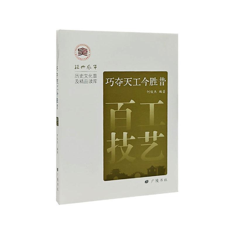 巧夺天工今胜昔—百工技艺
