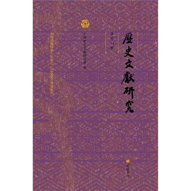 历史文献研究(总第54辑)