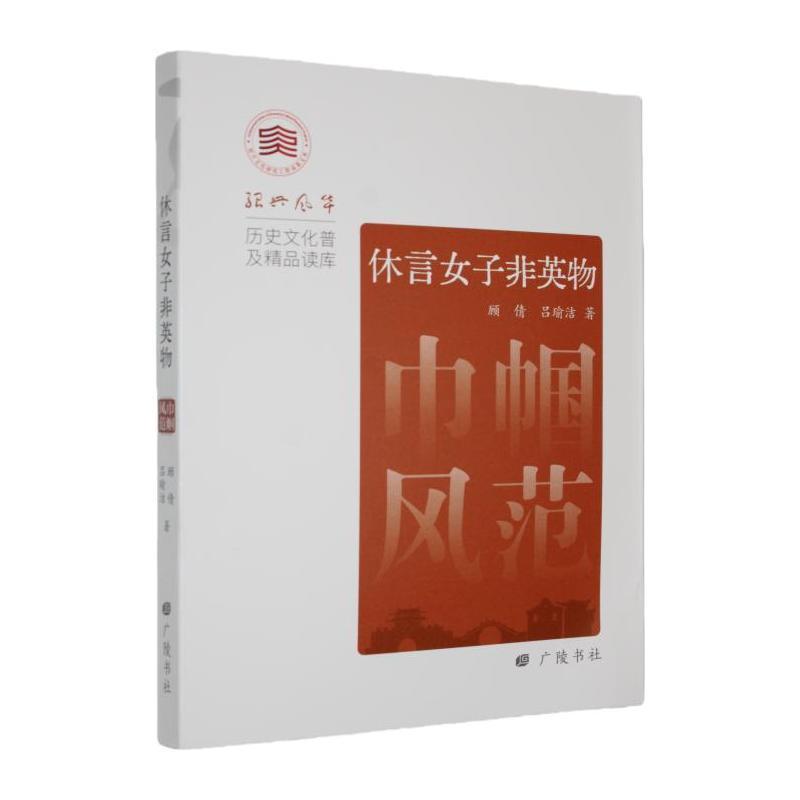 休言女子非英物—巾帼风范