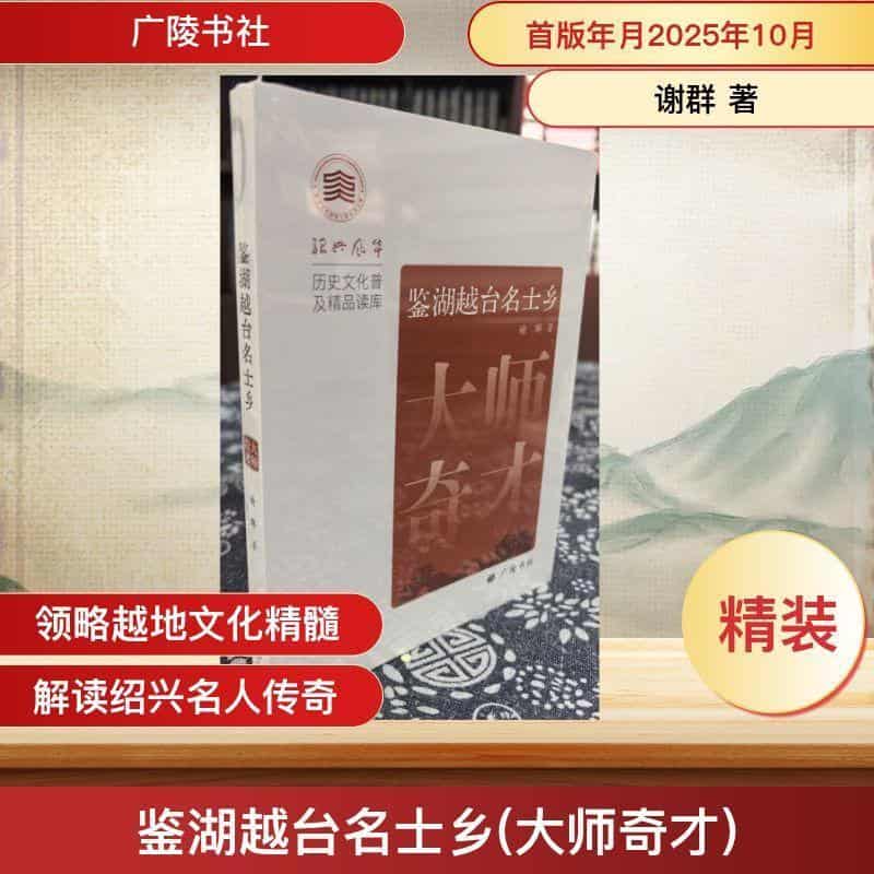 鉴湖越台名士乡—大师奇才